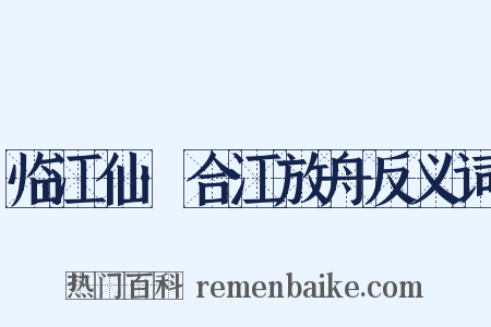临江仙·合江放舟反义词是什么意思的图片